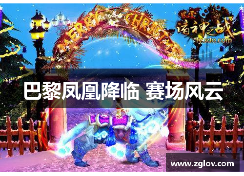 巴黎凤凰降临 赛场风云