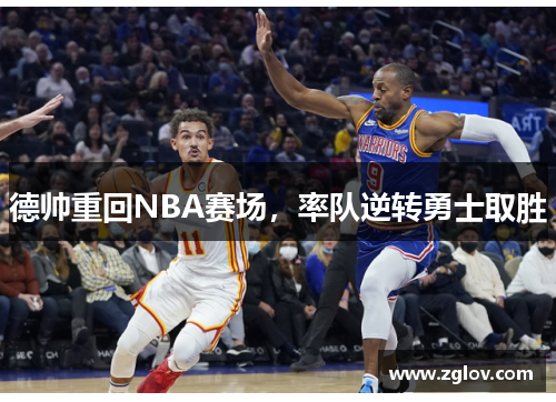德帅重回NBA赛场，率队逆转勇士取胜
