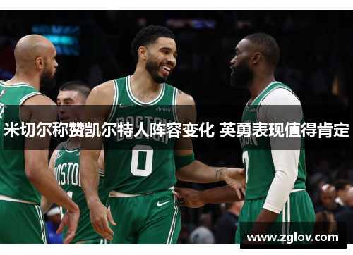 米切尔称赞凯尔特人阵容变化 英勇表现值得肯定