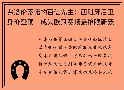 弗洛伦蒂诺的百亿先生：西班牙后卫身价登顶，成为欧冠赛场最抢眼新宠