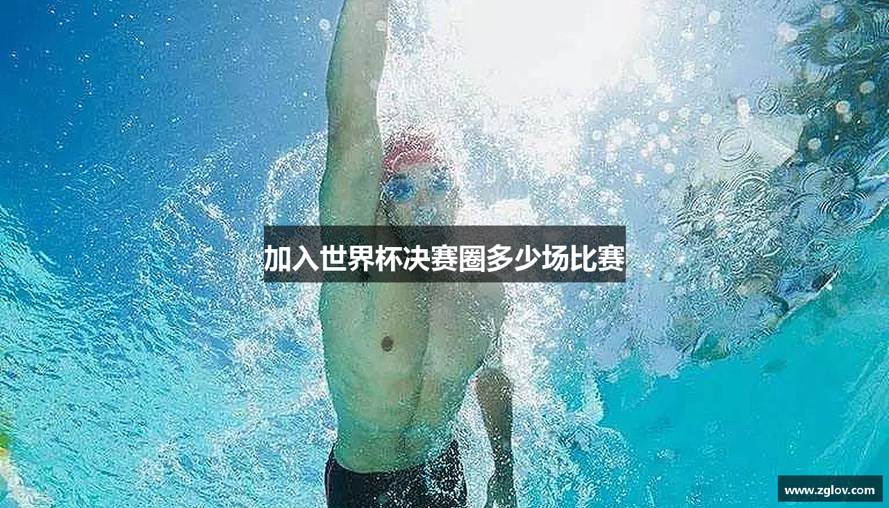 加入世界杯决赛圈多少场比赛