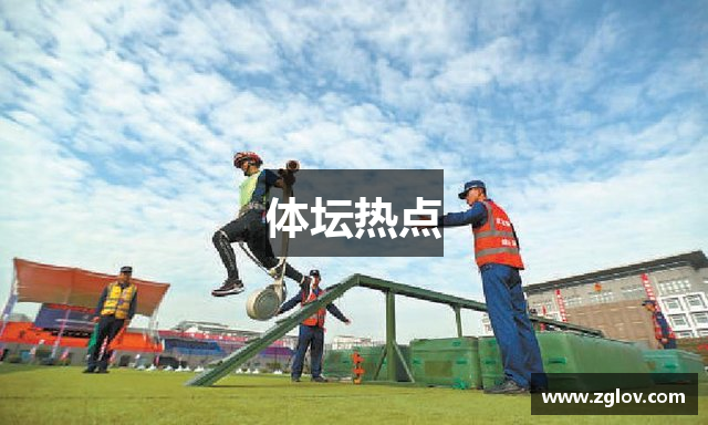 体坛热点